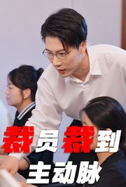 裁员裁到主动脉