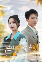 这个橙子有点辣