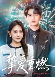 挚爱重燃