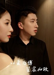 以爱为缚笙宸如故