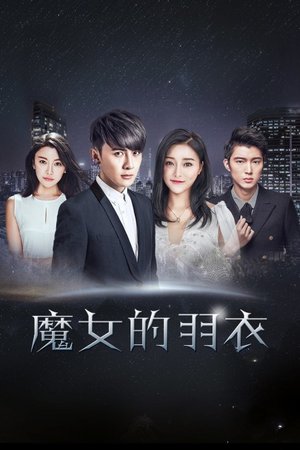 魔女的羽衣