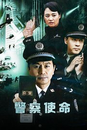 警察使命