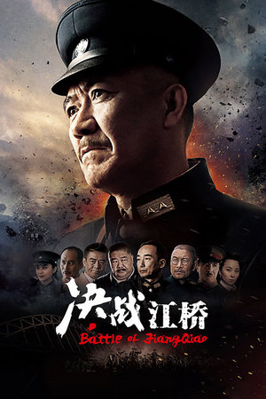 决战江桥