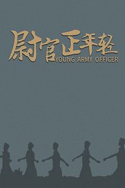我们正年轻