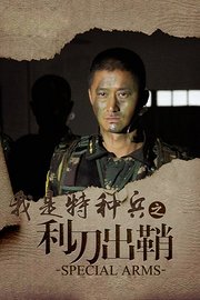 我是特种兵之利刃出鞘