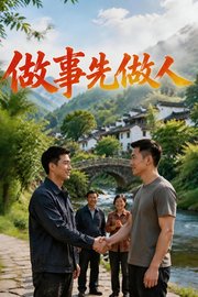 做事先做人