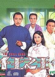 千王之王