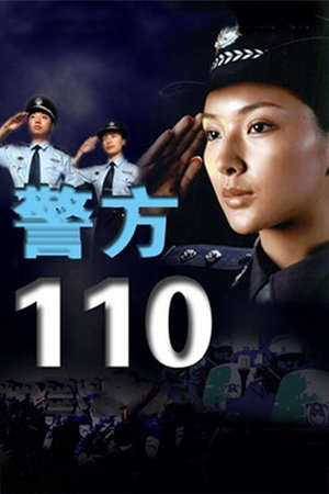 警方110