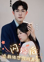 闪婚后总裁他想假戏真做