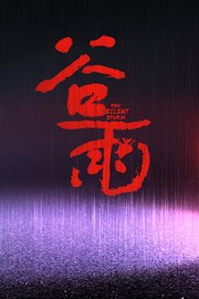 谷雨