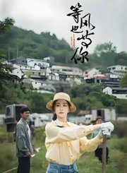 等风也等你导视-热剧