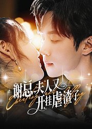 谢总夫人又开挂虐渣了