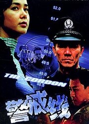 警戒线