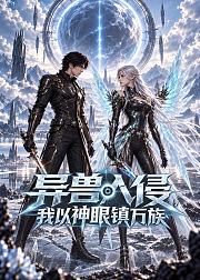 异兽入侵我以神眼镇万族