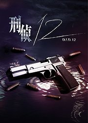 刑侦12粤语版