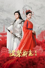 涅槃郡主之再续