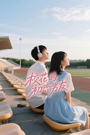 校花的初恋男友