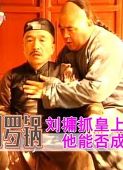 刘罗锅：皇上奇耻大辱，被抓入大牢钻进鸭棚，看刘墉如何化险为安