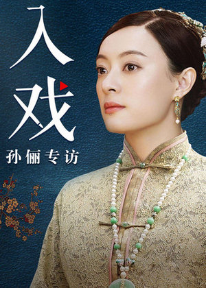 《入戏》第34期