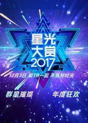 2017腾讯视频星光大赏颁奖集锦