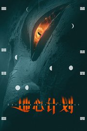 地心计划