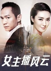 女主播风云