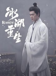 冰湖重生导视-热剧