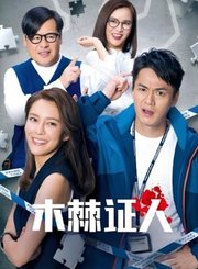 木棘证人导视-热剧N1