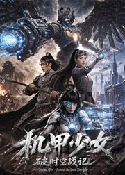 机甲少女破时空战记