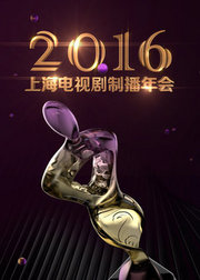 2016中国电视剧品质盛典