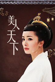 美人天下