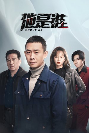 他是谁
