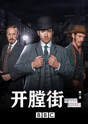 开膛街第1季