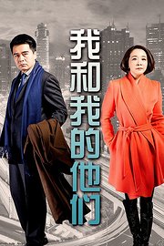 我和我的他们
