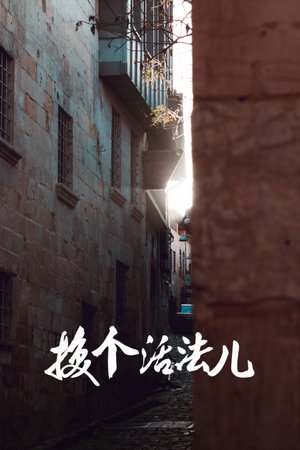 换个活法儿