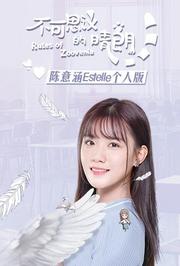 不可思议的晴朗陈意涵Estelle个人版