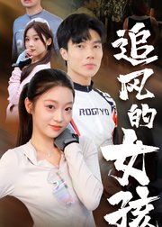 追风的女孩