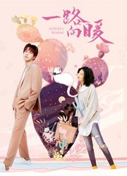 一路向暖第1季
