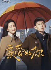 亲爱的你导视-热剧