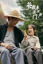 爸，我来清理门户