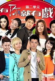 有你就有戏第二单元