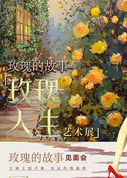 《玫瑰的故事》玫瑰人生展