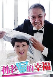 孙老倔的幸福