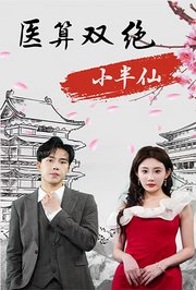 医算双绝小半仙