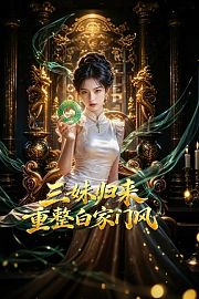 三妹归来重整白家门风