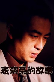 表演系的故事