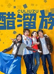 醋溜族