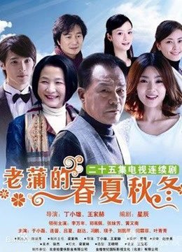 老蒲的春夏秋冬