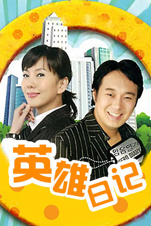 英雄日记
