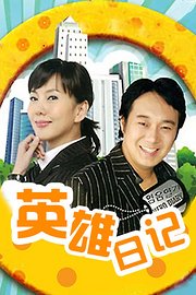 英雄日记